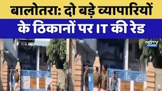 Balotra: दो बड़े व्यापारियों के ठिकानों पर IT की Raid | Breaking | Latest News | Rajasthan News |