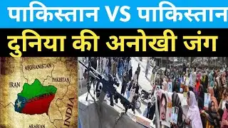Baluchisthan  vs Pakistan 