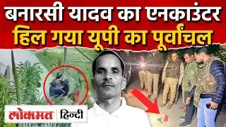 Banarasi Yadav Encounter: UP STF के एनकाउंटर में ढेर बनारसी यादव,Ghazipur, Sonbhadra, Varanasi |RY2