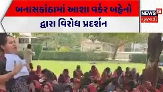 Banaskantha News | બનાસકાંઠામાં આશા વર્કર બહેનો દ્વારા વિરોધ પ્રદર્શન | Asha Workers | Anganwadi