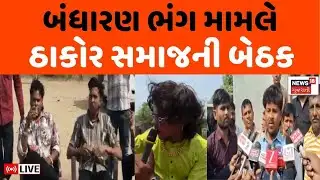 🟠Banaskantha Thakor Samaj LIVE | બંધારણનો મામલો ફરી ચર્ચામાં ઠાકોર સમાજની બેઠક | DJ Varghodo | News