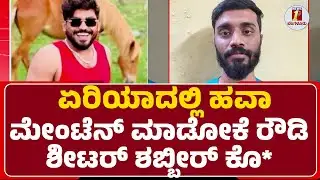 Bandepalya Incident : ಏರಿಯಾದಲ್ಲಿ ಹವಾ ಮೇಂಟೆನ್ ಮಾಡೋಕೆ ರೌಡಿ ಶೀಟರ್ Shabbir ಕೊ* | @newsfirstbengaluru