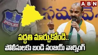 పద్ధతి మార్చుకోండి..పోలీసులకు బండి సంజయ్ వార్నింగ్ | Bandi Sanjay Warning To Police | ABN