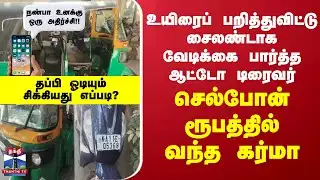 Bangalore | Accident | Auto Driver | உயிரைப் பறித்துவிட்டு சைலண்டாக வேடிக்கை பார்த்த ஆட்டோ டிரைவர்