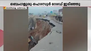 ബെംഗളൂരു- ഹൊസൂര്‍ റോഡ് ഇടിഞ്ഞു; അപകടം അത്തിബെല്ലയിൽ | Bangalore Hosur highway