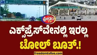 Bangalore - Mysore ಎಕ್ಸ್‌ಪ್ರೆಸ್‌ವೇನಲ್ಲಿ ಇರಲ್ಲ ಟೋಲ್ ಬೂತ್‌.. ಬಂದೇ ಬಿಡ್ತು ಗುಡ್ ನ್ಯೂಸ್.!