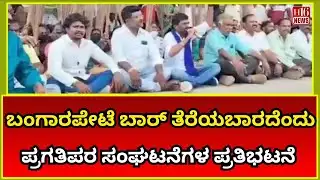 Bangarpet Protest : ಬಾರ್ ತೆರೆಯಬಾರದೆಂದು ಪ್ರಗತಿಪರ ಸಂಘಟನೆಗಳ ಪ್ರತಿಭಟನೆ Progressive organizations protest