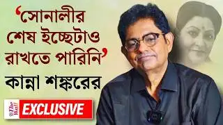 Bangla Entertainment। Shankar Chakraborty | ফ্লপ হিরোর তকমা জুটে গিয়েছিল: শঙ্কর চক্রবর্তী
