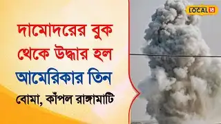 Bangla News | দামোদরের বুক থেকে উদ্ধার আমেরিকার তিন বোমা, কাঁপল রাঙ্গামাটি | #local18