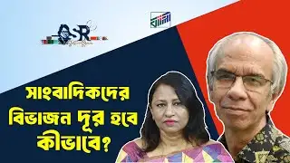 সাংবাদিকদের বিভাজন দূর হবে কীভাবে? | Bangla News Network