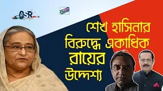 শেখ হাসিনার বিরুদ্ধে একাধিক রায়ের উদ্দেশ্য | Bangla News Network