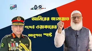 আমিরের জামায়াত শব্দেই ওয়াকারের আনুগত্য স্পষ্ট | Bangla News Network | সুলতানা রহমান