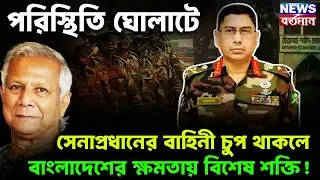 Bangladesh Army : পরিস্থিতি ঘোলাটে, সেনাপ্রধানের বাহিনী চুপ থাকলে বাংলাদেশের ক্ষমতায় বিশেষ শক্তি!