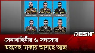লাল-সবুজের পতাকায় মোড়ানো ৬ কফিন ঢাকায় আসবে আজ | Bangladesh Army | ISPR | Desh TV