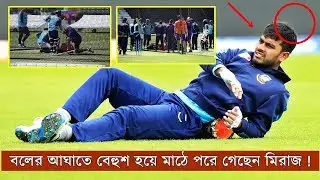দুঃসংবাদ ! মাথায় বলের আঘাতে বেহুশ বাংলাদেশী ক্রিকেটার মিরাজ - Bangladesh Cricket News