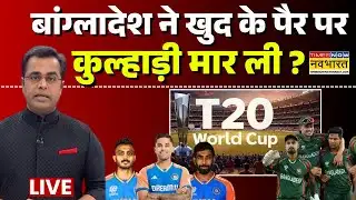 Bangladesh cricket team news LIVE: बांग्लादेश ने खुद के पैर पर कुल्हाड़ी मार ली ? | News Ki Pathshala