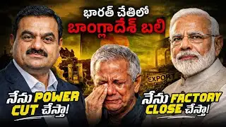 Bangladesh Economic Collapse Explained 🔥 | Adani Power Crisis & India Textile Master Plan | Telugu