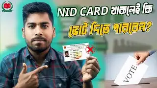 এনআইডি কার্ড থাকলেও যারা ভোট দিতে পারবেন না | Bangladesh Election Commission | নির্বাচন ২০২৬