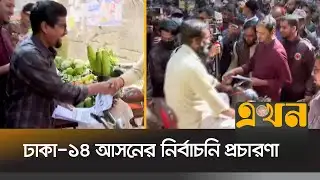 ঢাকা-১৪ আসনে জামায়াত প্রার্থী ব্যারিস্টার আরমানের প্রচারণা | Bangladesh Election | Ekhon TV