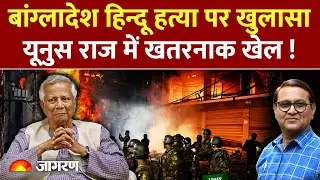 Bangladesh Hindu Genocide: बांग्लादेश हिन्दू हत्या पर खुलासा Yunus | Sheikh Hasina | India