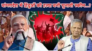 बांग्लादेश में हिंदुओं की हत्या बनी चुनावी स्कीम...? Bangladesh Hindu Genocide | Vaartha