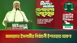 জামায়াতে ইসলামীর নির্বাচনী ইশতেহার ঘোষণা | বাংলাদেশ জামায়াতে ইসলামী  | Bangladesh Jamaat-e-Islami
