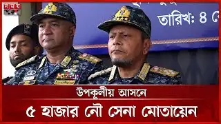 নির্বাচনে মোতায়েন থাকবে নৌবাহিনীর ৭ যুদ্ধজাহাজ | Bangladesh Navy | Election 2026 | Somoy TV