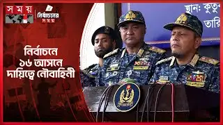 নির্বাচন নিরাপত্তায় জিরো টলারেন্স নৌবাহিনীর | Bangladesh Navy | Election Security | Zero Tolerance