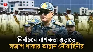 নির্বাচনে নাশকতা এড়াতে সজাগ থাকার আহ্বান নৌবাহিনীর | Bangladesh Navy | Shomoyer Alo