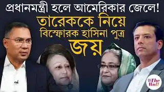 Bangladesh News | Tarique Rahman | তারেক কেন‌ জয়ের নিশানায়?