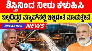 "Bangladesh Suddenly Requests Water from India—Here’s Why #kanndafacts 