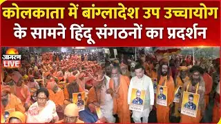 Bangladesh Violence: Kolkata में बांग्लादेश उप उच्चायोग के सामने Hindu Organization का Protest