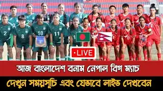 আজ বাংলাদেশ বনাম নেপাল নারী অনূর্ধ্ব ১৯ ম্যাচ | Bangladesh Vs Nepal U19 Women Match Today