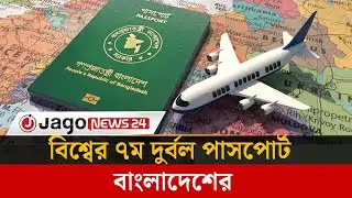 দক্ষিণ এশিয়ায় ৫ম, বিশ্বের ৭ম দুর্বল পাসপোর্ট বাংলাদেশের | Bangladeshi Passport | Jago News
