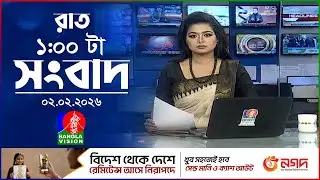রাত ১ টার বাংলাভিশন সংবাদ | ২ ফেব্রুয়ারি ২০২৬ | BanglaVision 1 AM News Bulletin | 02 Feb 2026