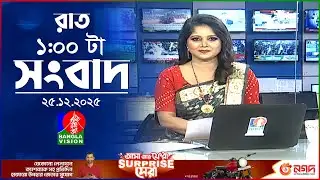 রাত ১ টার বাংলাভিশন সংবাদ | ২৫ ডিসেম্বর ২০২৫ | BanglaVision 1 AM News Bulletin | 25 Dec 2025