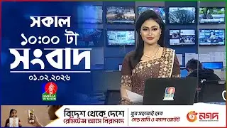 সকাল ১০ টার বাংলাভিশন সংবাদ | ০১ ফেব্রুয়ারি ২০২৬ | Banglavision 10 AM News Bulletin | 01 Feb 2026
