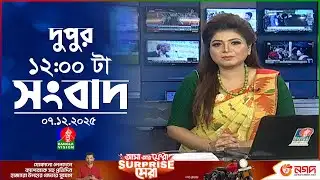 বেলা ১২ টার বাংলাভিশন সংবাদ | ০৭ ডিসেম্বর ২০২৫ | BanglaVision 12 PM News Bulletin | 07 Dec 2025