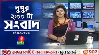 দুপুর ০২ টার বাংলাভিশন সংবাদ | ০৪ ফেব্রুয়ারি ২০২৬ | BanglaVision 2 PM News Bulletin | 04 Feb 2026
