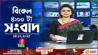 বিকেল ৪ টার বাংলাভিশন সংবাদ | ২৪ ডিসেম্বর ২০২৫ | BanglaVision 4 PM News Bulletin | 24 Dec 2025