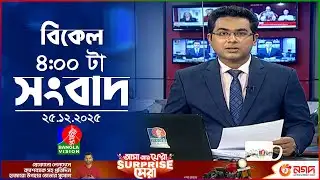 বিকেল ৪ টার বাংলাভিশন সংবাদ | ২৫ ডিসেম্বর ২০২৫ | BanglaVision 4 PM News Bulletin | 25 Dec 2025
