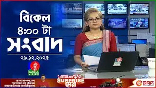 বিকেল ৪ টার বাংলাভিশন সংবাদ | ২৯ ডিসেম্বর ২০২৫ | BanglaVision 4 PM News Bulletin | 29 Dec 2025