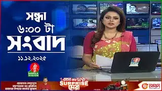 সন্ধ্যা ৬ টার বাংলাভিশন সংবাদ | ১১ ডিসেম্বর ২০২৫ | BanglaVision 6 PM News Bulletin | 11 Dec 2025