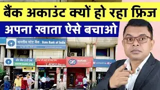 करोड़ों बैंक अकाउंट होगा फ्रिज📲 Bank Account Latest News✍️ 