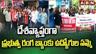 దేశవ్యాప్తంగా ప్రభుత్వ రంగ బ్యాంకు ఉద్యోగుల సమ్మె | Bank employees strike | ABN Telugu
