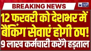 Bank strike 12 February: 12 फरवरी को देशभर में बैंकबंद! 9लाख कर्मचारियों की बड़ी हड़ताल मचेगा हड़कंप