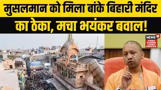 Banke Bihari Mandir में रेलिंग का ठेका मुस्लिम को मिला? CM योगी को लिखा पत्र, ADM क्या बोले? N18V