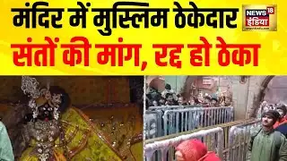 मंदिर में मुस्लिम ठेकेदार बढ़ी तकरार, Banke Bihari Mandir में रेलिंग ठेका विवाद | News18 India