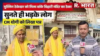 Banke Bihari Mandir में मुस्लिम को ठेका पर बवाल! दिनेश फलाहारी महाराज ने लिखा पत्र
