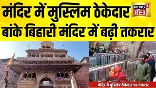 मंदिर में मुस्लिम ठेकेदार, बांके बिहारी मंदिर में बढ़ी तकरार | Banke Bihari Mandir | Vrindavan
